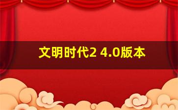 文明时代2 4.0版本